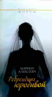 Книга Алексеева М. Ребрендинг юродивой, 11-19415, Баград.рф